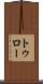 トゥロー Scroll