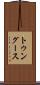 トゥングース Scroll
