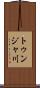 トゥンジャ川 Scroll