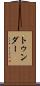 トゥンダー Scroll