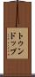 トゥンドップ Scroll