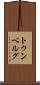 トゥンベルグ Scroll