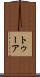 トゥーア Scroll