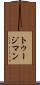 トゥージマン Scroll