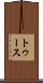 トゥース Scroll