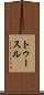 トゥースル Scroll