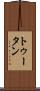 トゥータン Scroll