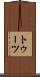 トゥーツ Scroll