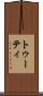 トゥーティ Scroll