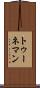 トゥーネマン Scroll