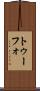 トゥーフォ Scroll