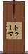 トゥーマ Scroll