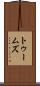 トゥームズ Scroll