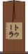 トゥーラ Scroll