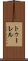 トゥーレル Scroll