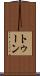 トゥーン Scroll