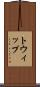 トウィップ Scroll
