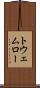 トウェムロー Scroll