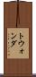 トウォンダ Scroll