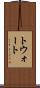 トウォート Scroll