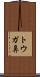 トウガ鼻 Scroll