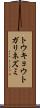 トウキョウトガリネズミ Scroll