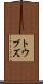 トウブズ Scroll