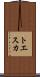 トエスカ Scroll