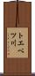 トエベツ川 Scroll