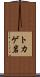 トカゲ岩 Scroll