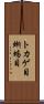トカゲ目 Scroll