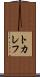 トカレフ Scroll