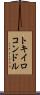 トキイロコンドル Scroll