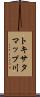 トキサタマップ川 Scroll