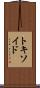 トキソイド Scroll