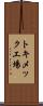 トキメック工場 Scroll