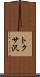 トクサ沢 Scroll