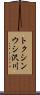 トクシンウシ沢川 Scroll