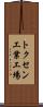 トクセン工業工場 Scroll