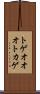 トゲオオオトカゲ Scroll
