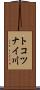 トコツナイ川 Scroll