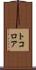 トコロア Scroll