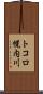 トコロ幌内川 Scroll