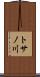トサノ川 Scroll