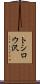 トシロウ沢 Scroll