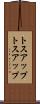 トスアップ Scroll
