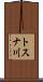 トスナ川 Scroll
