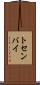 トセンバイ Scroll