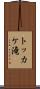 トッカケ滝 Scroll