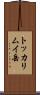 トッカリムイ岳 Scroll